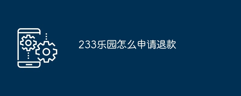 233乐园怎么申请退款