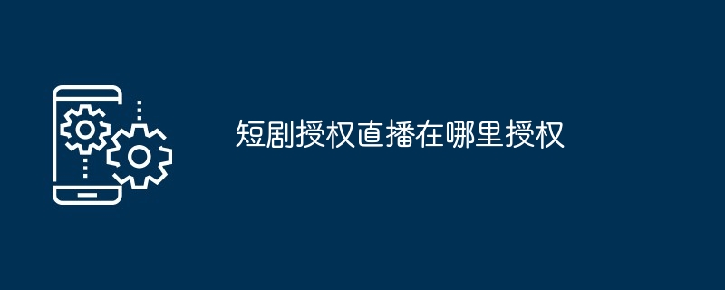 短剧授权直播的授权平台一览