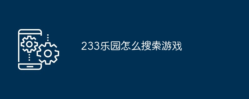 233乐园怎么搜索游戏