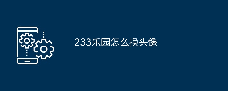 233乐园怎么换头像