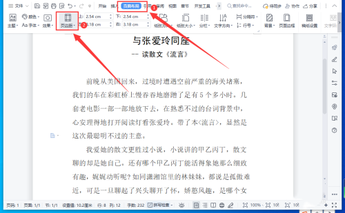 WPS文档设置横版和竖版混合排版教程