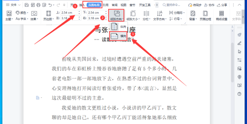 WPS文档怎样设置横版和竖版混合排版 