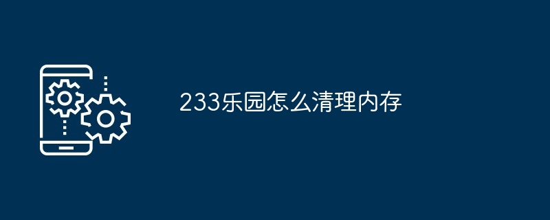 233乐园清理内存教程