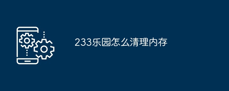 233乐园怎么清理内存