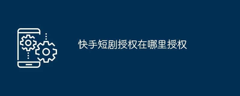 快手短剧授权教程