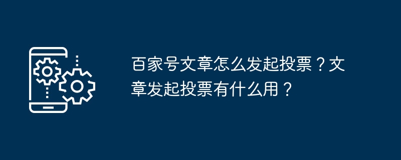 百家号文章怎么发起投票？文章发起投票有什么用？