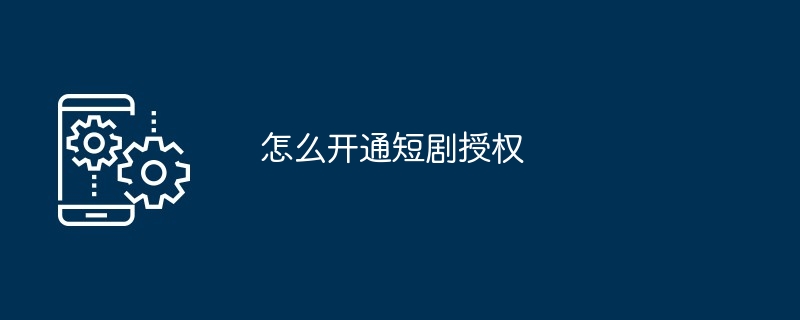 开通短剧授权教程