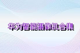 华为智能摄像机合集
