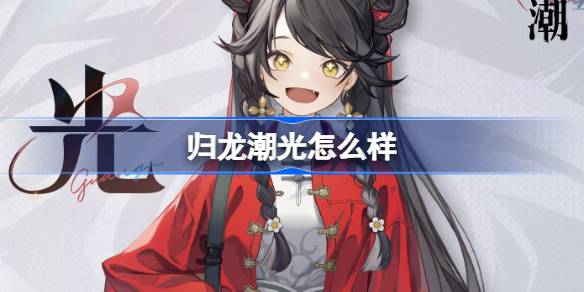 归龙潮光龙胤角色详解
