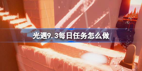 光遇9.3每日任务完成方法