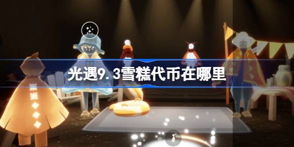 光遇9.3雪糕代币获取方法