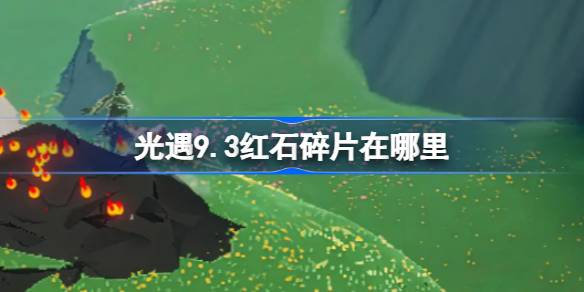 光遇9.3红石碎片位置介绍