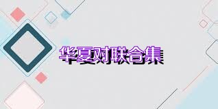 华夏对联合集