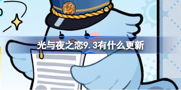 光与夜之恋9月3日更新内容一览