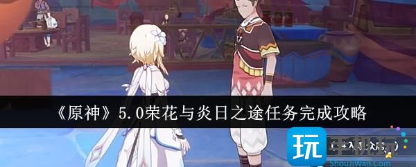 原神5.0荣花与炎日之途任务完成指南