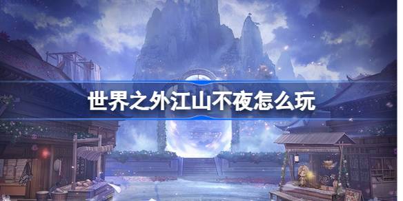 世界之外江山不夜活动内容一览