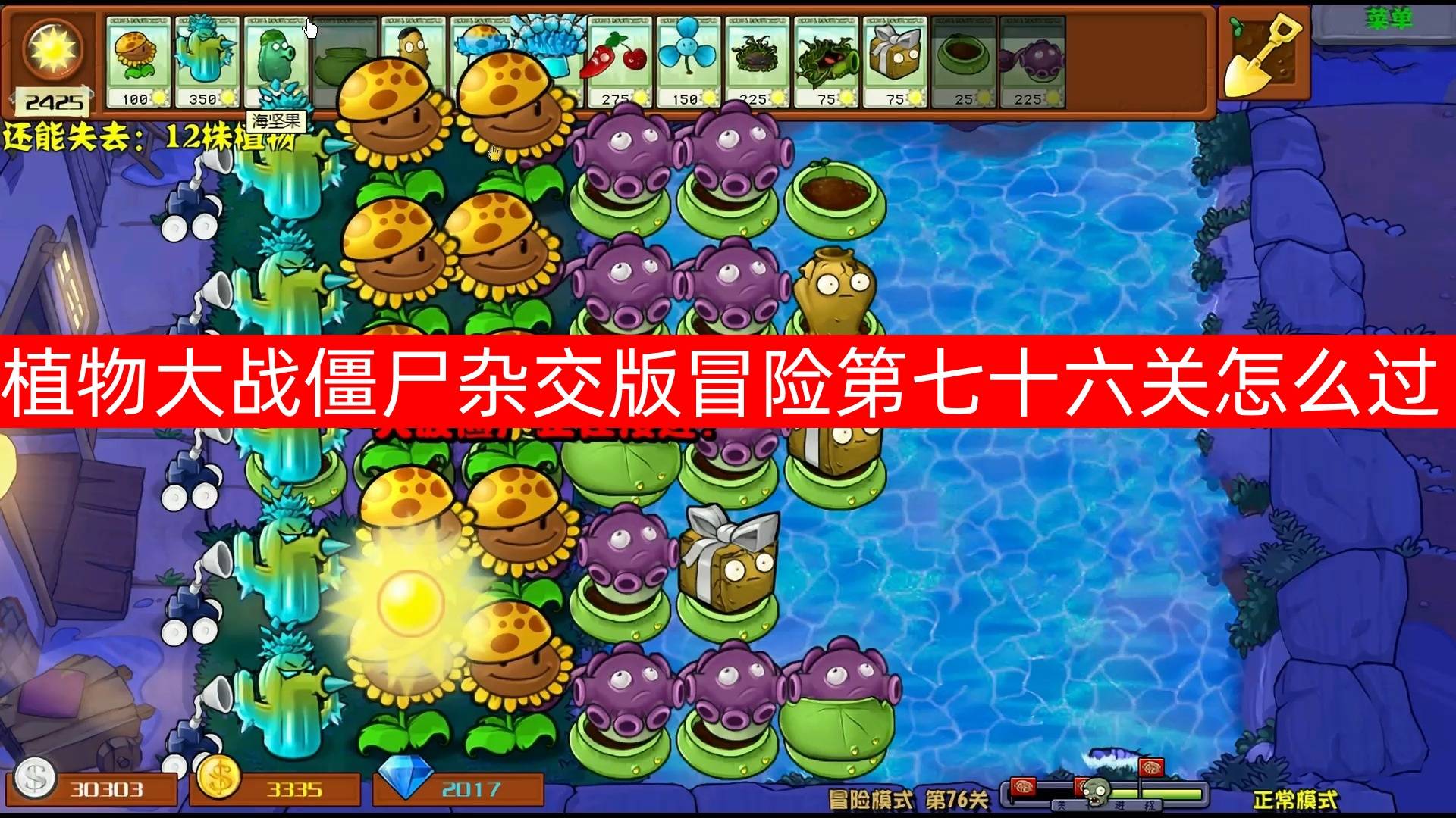 植物大战僵尸杂交版第76关通关技巧