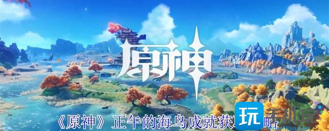 原神正午的海鸟成就获取方法