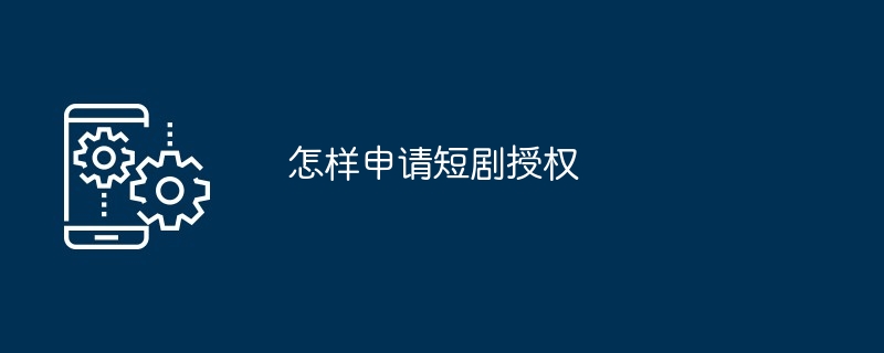 申请短剧授权教程