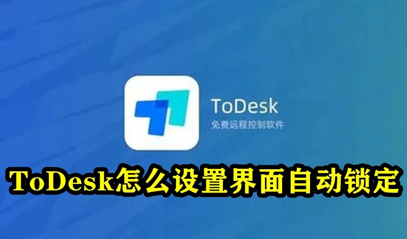 ToDesk界面自动锁定设置教程