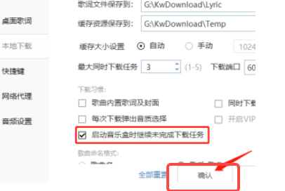 酷我音乐怎么设置启动时继续未完成的下载任务 