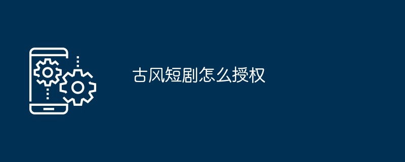 古风短剧授权说明