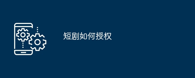 短剧授权说明
