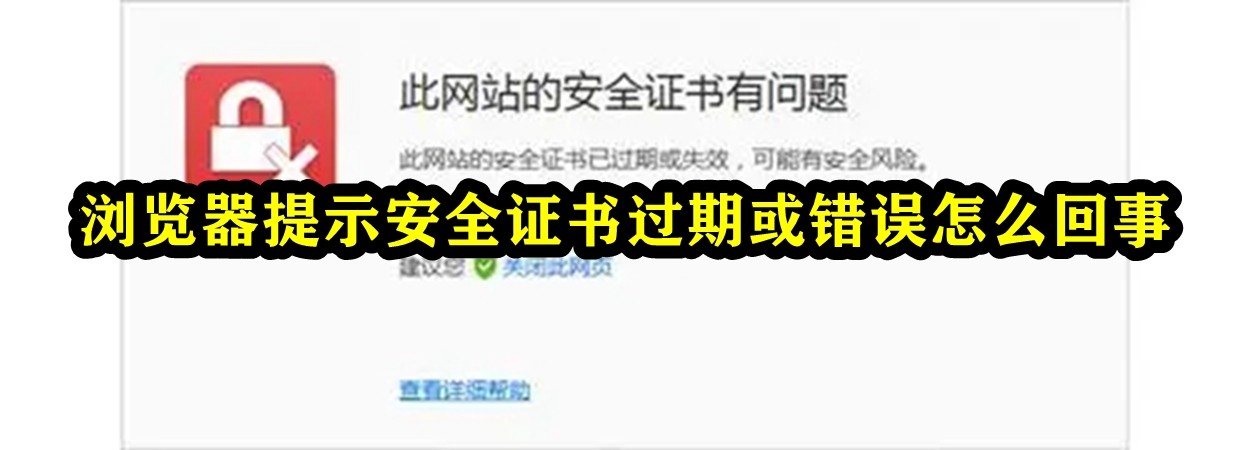 浏览器提示安全证书过期或错误解决方法