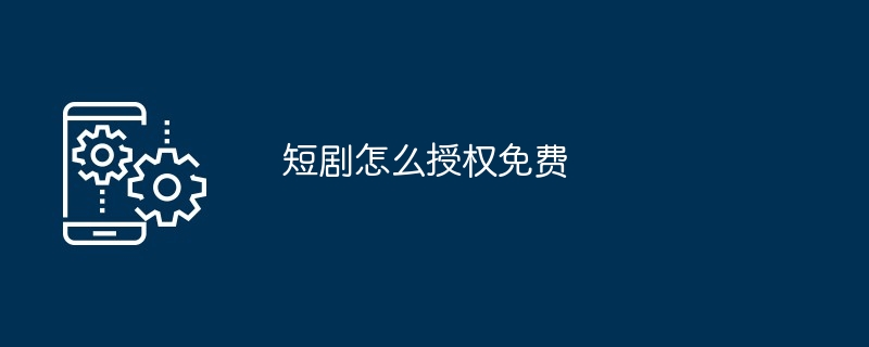短剧授权免费说明