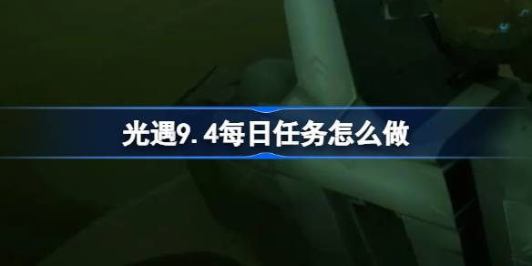 光遇9.4每日任务完成方法