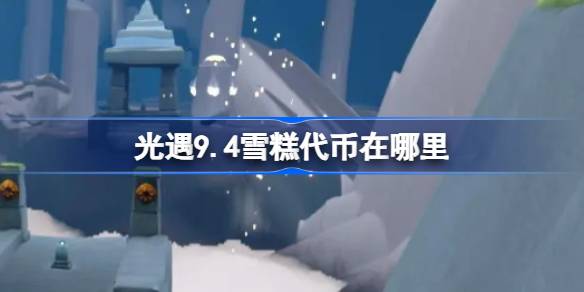 光遇9.4雪糕代币获取方法