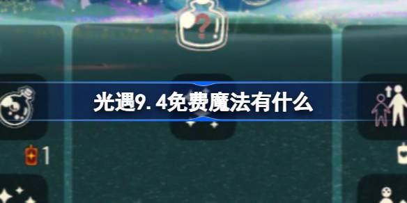 光遇9.4免费魔法获取攻略