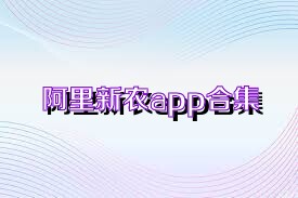 阿里新农app合集