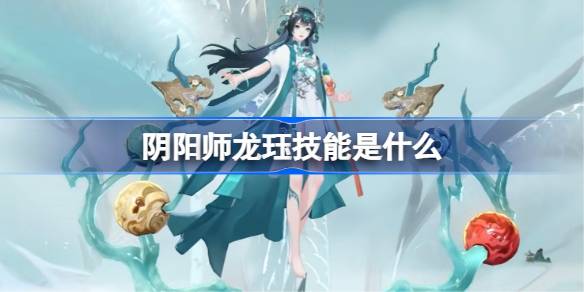 阴阳师龙珏技能详解