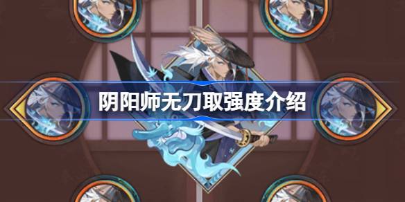 阴阳师新御魂无刀取效果说明