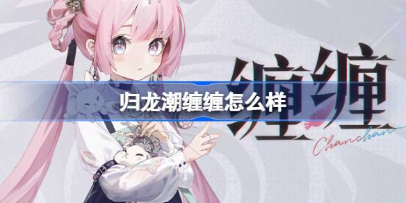 归龙潮缠缠角色详解