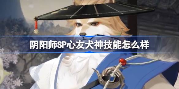 阴阳师SP心友犬神技能详解