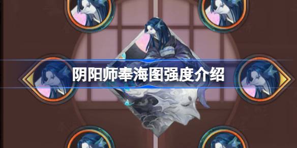阴阳师新御魂奉海图效果详解