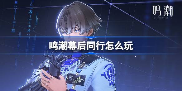  鸣潮幕后同行追月庆典筹备活动说明