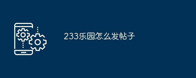 233乐园怎么发帖子