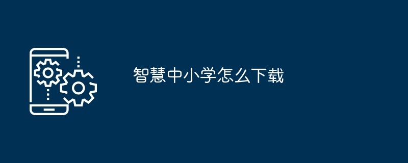 智慧中小学下载教程