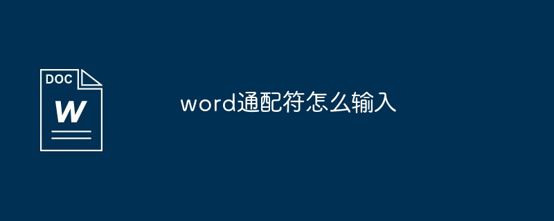 word通配符怎么输入