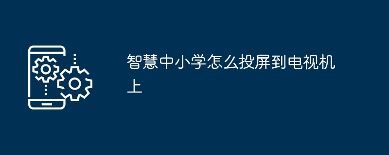 智慧中小学怎么投屏到电视机上