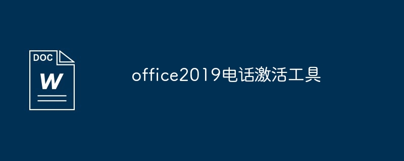 office2019电话激活工具使用教程