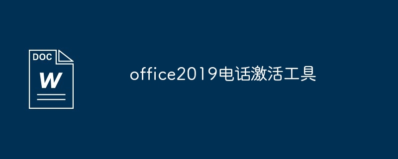 office2019电话激活工具