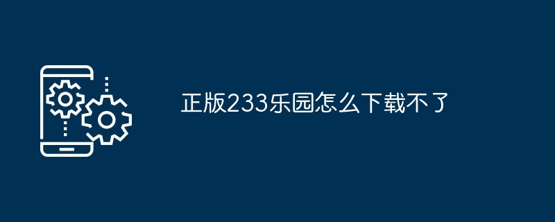 正版233乐园怎么下载不了