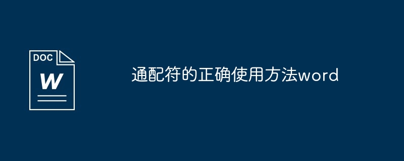 通配符的正确使用说明