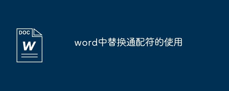 word中替换通配符的使用方法