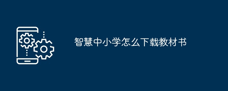 智慧中小学怎么下载教材书