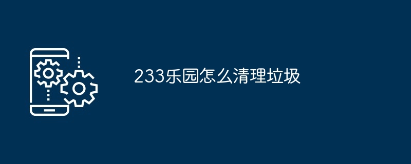 233乐园怎么清理垃圾